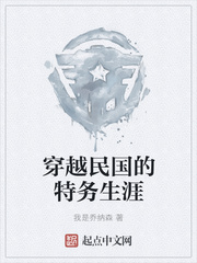 穿越民国的特务生涯