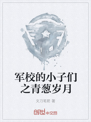 军校的小子们之青葱岁月