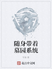 随身带着墓园系统