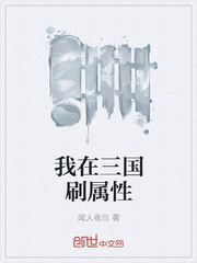 我在三国刷属性