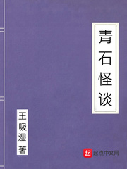 青石怪谈