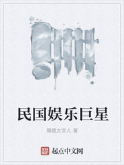 民国娱乐巨星