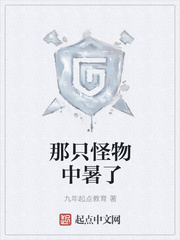 那只怪物中暑了