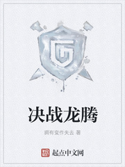 决战龙腾