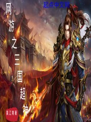 网游之三国超神