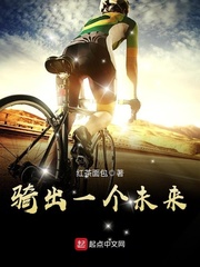 骑出一个未来