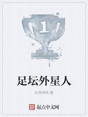 足坛外星人