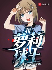 我，萝莉球王