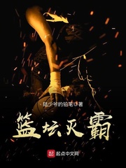 篮坛灭霸