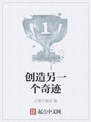 创造另一个奇迹
