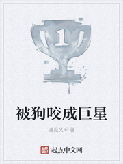 被狗咬成巨星