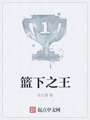篮下之王