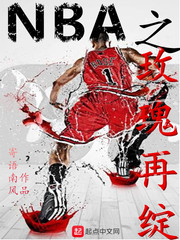 NBA之玫瑰再绽