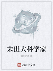 末世大科学家