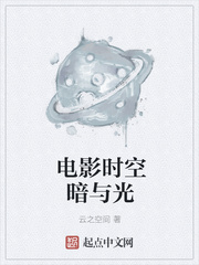 电影时空暗与光