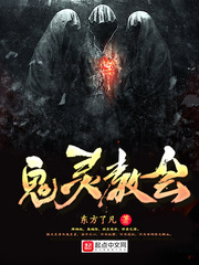 鬼灵教会