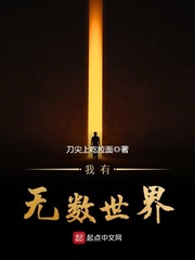 我有无数世界