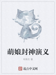 萌娘封神演义