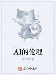 AI的伦理