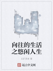 向往的生活之悠闲人生