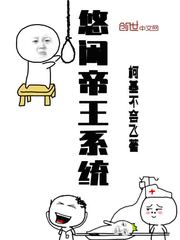 悠闲帝王系统
