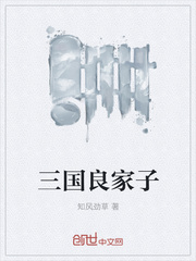 三国良家子