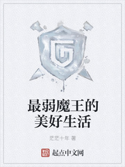 最弱魔王的美好生活