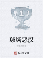 球场恶汉