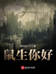 鼠生你好