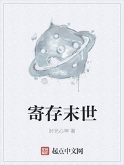 寄存末世
