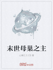 末世母巢之主