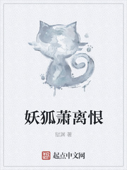 妖狐萧离恨