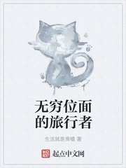 无穷位面的旅行者