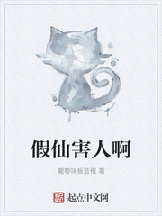 假仙害人啊