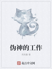 伪神的工作