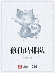 修仙请排队