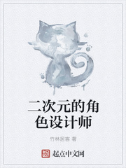 二次元的角色设计师