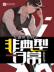 创世者的非典型日常