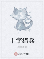 十字猎兵