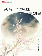 我有一个妹妹是剑灵