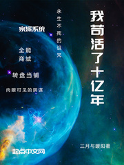 我苟活了十亿年