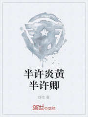 半许炎黄半许卿