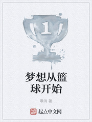 梦想从篮球开始