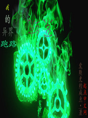 我的异界跑路系统