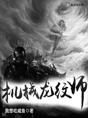 机械龙纹师