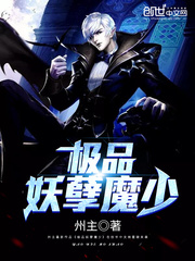 极品妖孽魔少