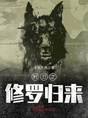 利刃之修罗归来