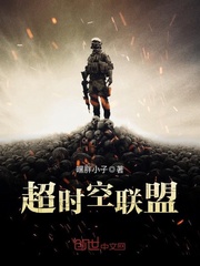 超时空联盟手游