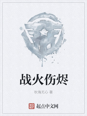战火伤烬