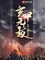 玄甲无敌